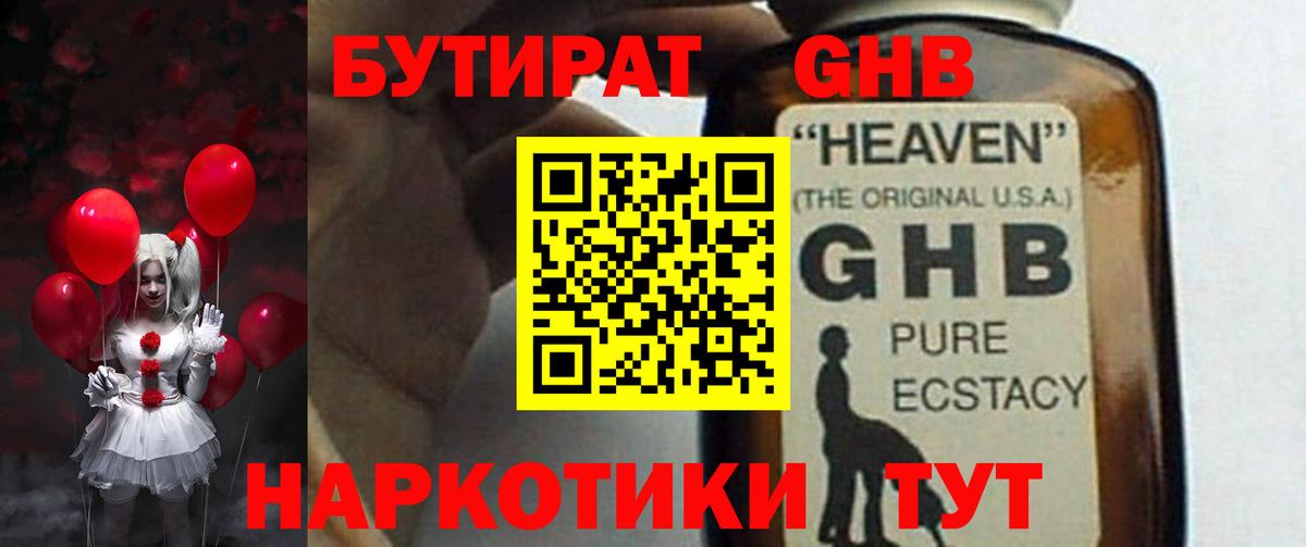 БУТИРАТ GHB  Вход с VPN  Малоярославец 