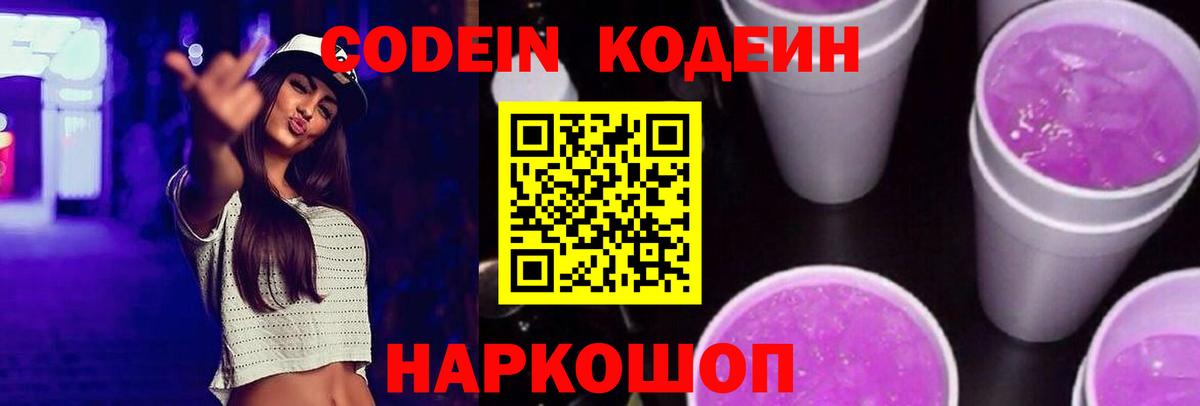 Кодеин напиток Lean (лин) Малоярославец